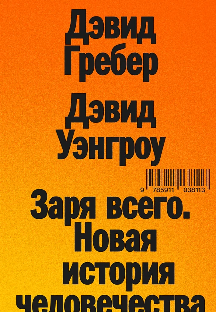 Обложка Заря всего. Новая история человечества