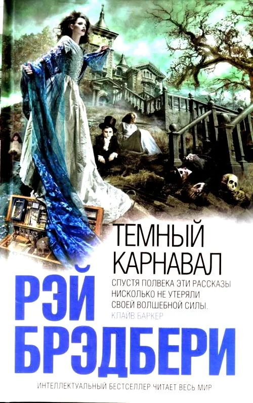 Обложка Тёмный карнавал