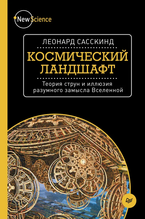 Обложка Космический ландшафт. Теория струн и иллюзия разумного замысла Вселенной