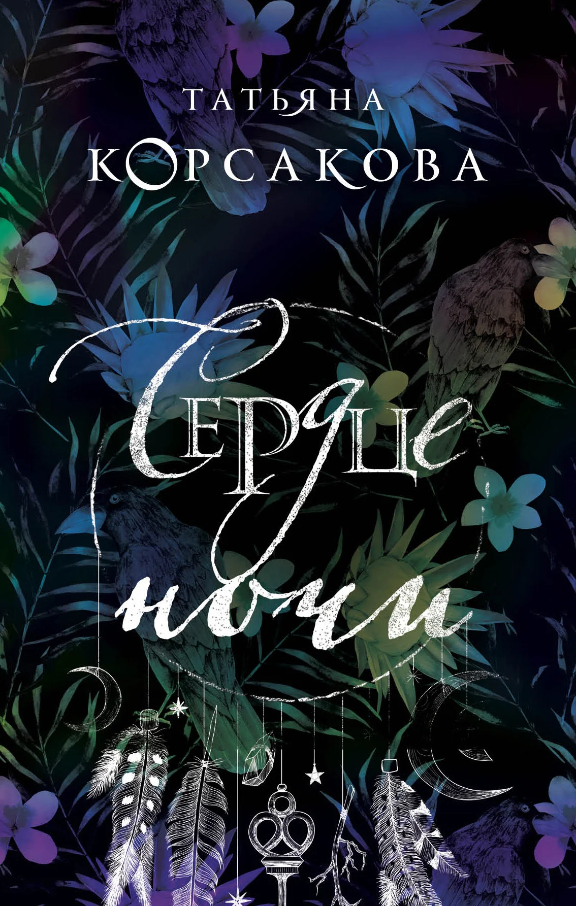 Обложка Сердце ночи