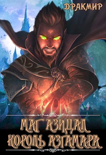 Обложка Маг Азидал. Король Азгамара