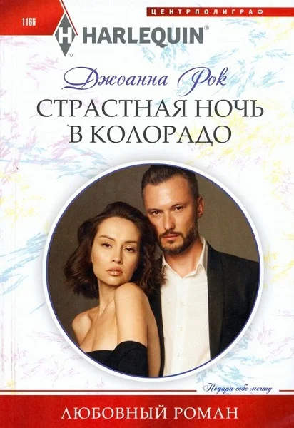 Обложка Страстная ночь в Колорадо