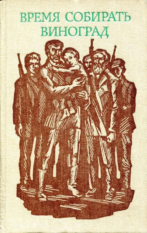 Обложка Время собирать виноград