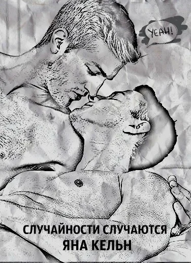 Обложка Случайности случаются (СИ)