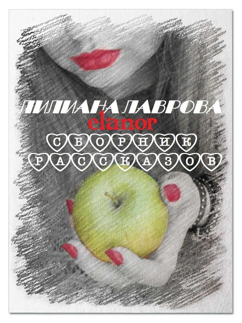 Обложка Сборник рассказов (СИ)