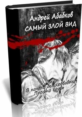 Обложка В начале дел кровавых