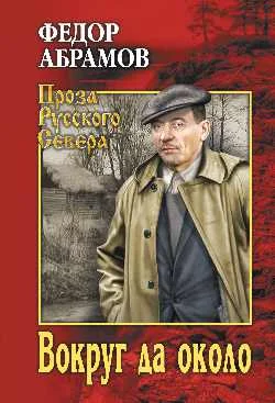 Обложка Вокруг да около