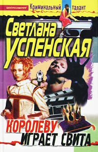 Обложка Королеву играет свита