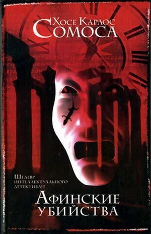 Обложка Афинские убийства, или Пещера идей