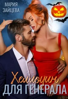 Обложка Хеллоуин для генерала