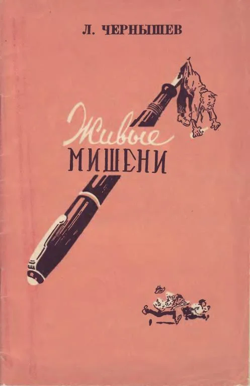 Обложка Живые мишени