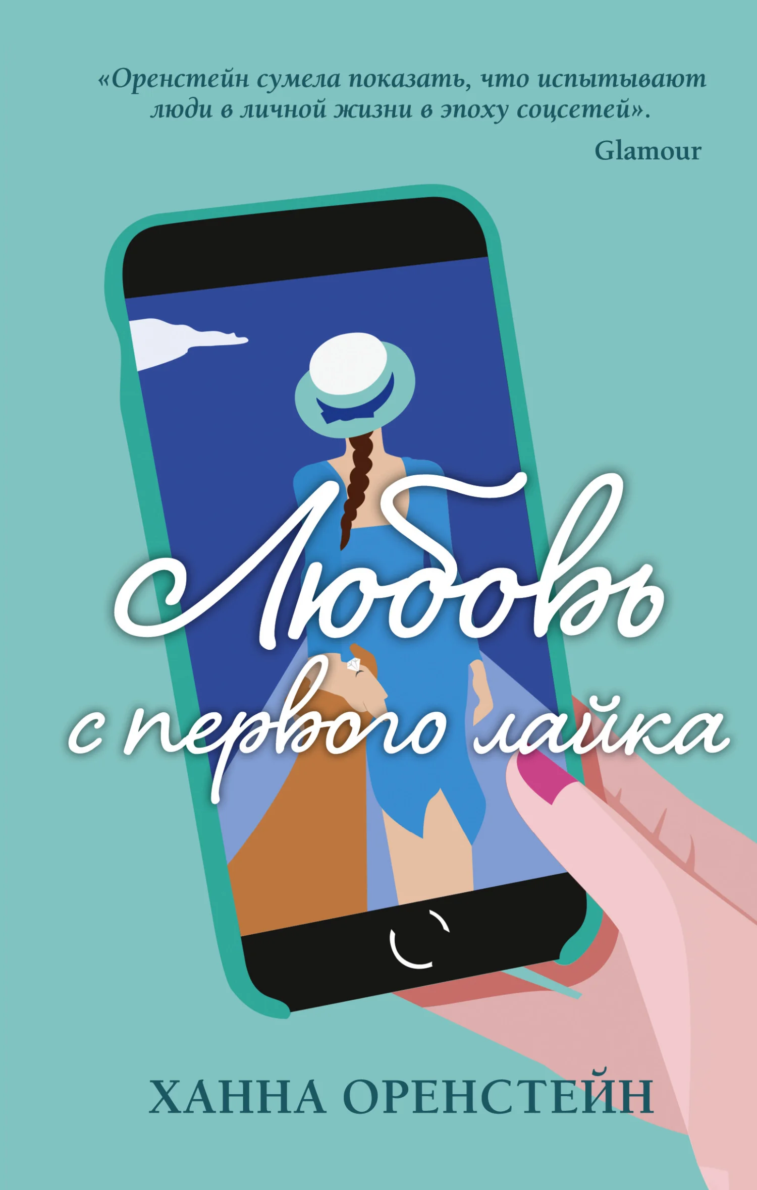 Обложка Любовь с первого лайка