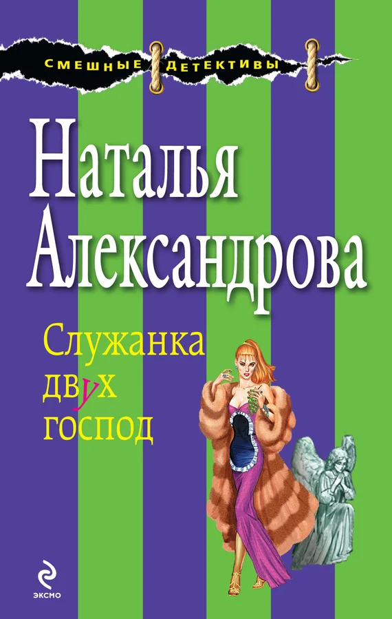 Обложка Служанка двух господ