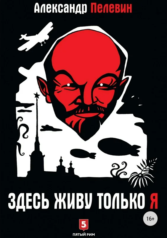 Обложка Здесь живу только я
