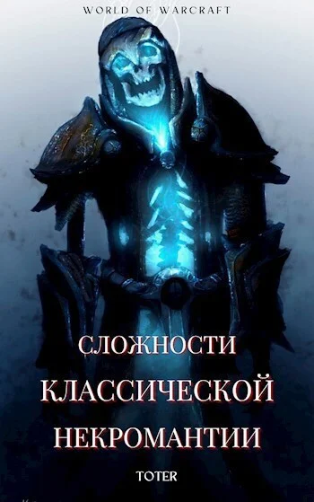 Обложка Сложности классической некромантии