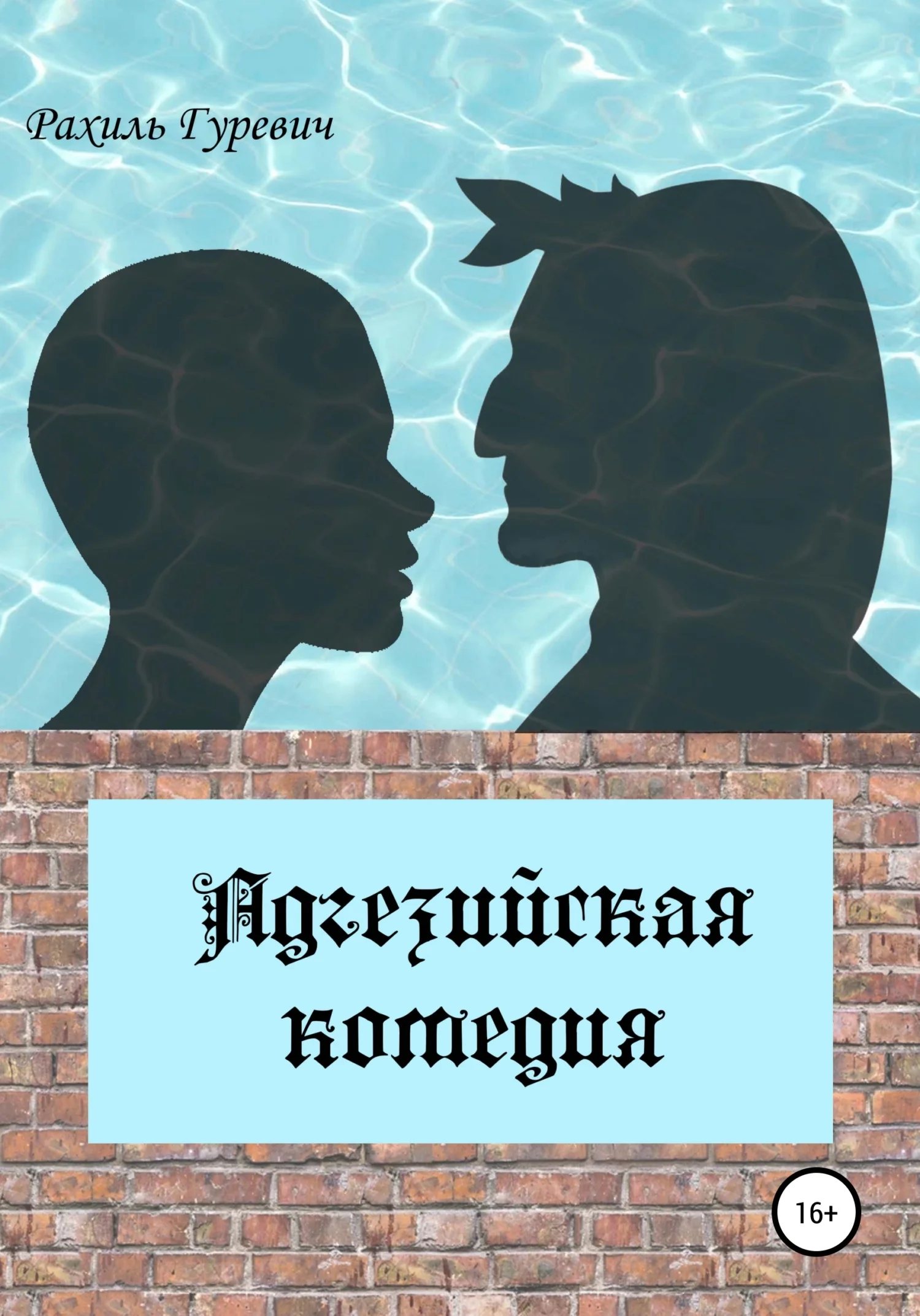 Обложка Адгезийская комедия