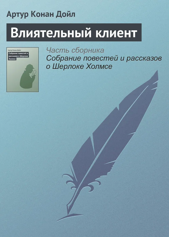 Обложка Влиятельный клиент