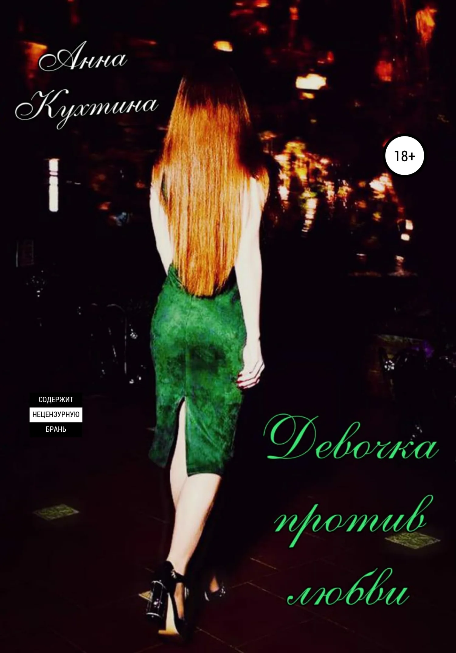 Обложка Девочка против любви