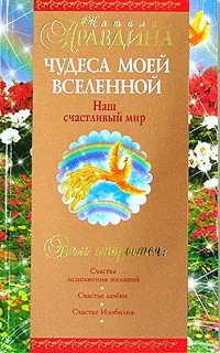 Обложка Чудеса моей Вселенной. Наш счастливый мир