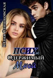 Обложка Псих. Одержимый мной