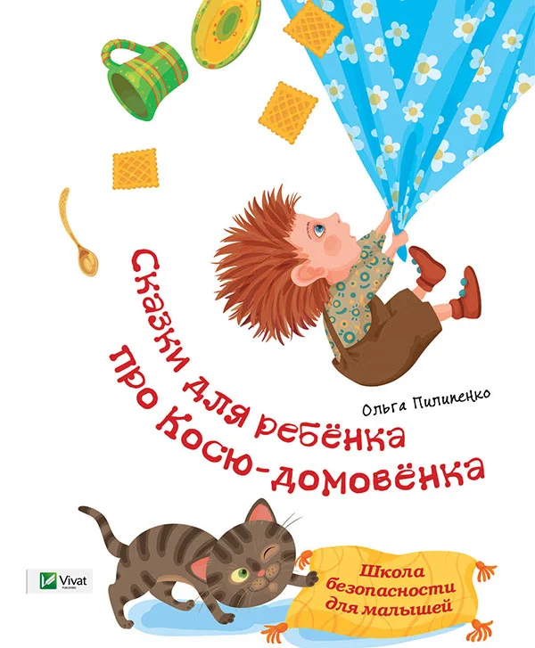 Обложка Байки діточкам про Коська-домовичка. Школа безпеки для малюків
