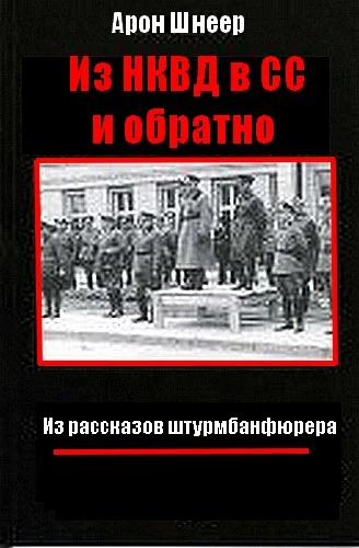 Обложка Из НКВД в СС и обратно. Из рассказов штурмбаннфюрера