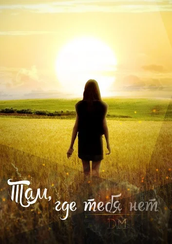 Обложка Там, где тебя нет