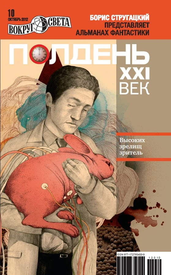 Обложка Полдень, XXI век, 2012 № 10