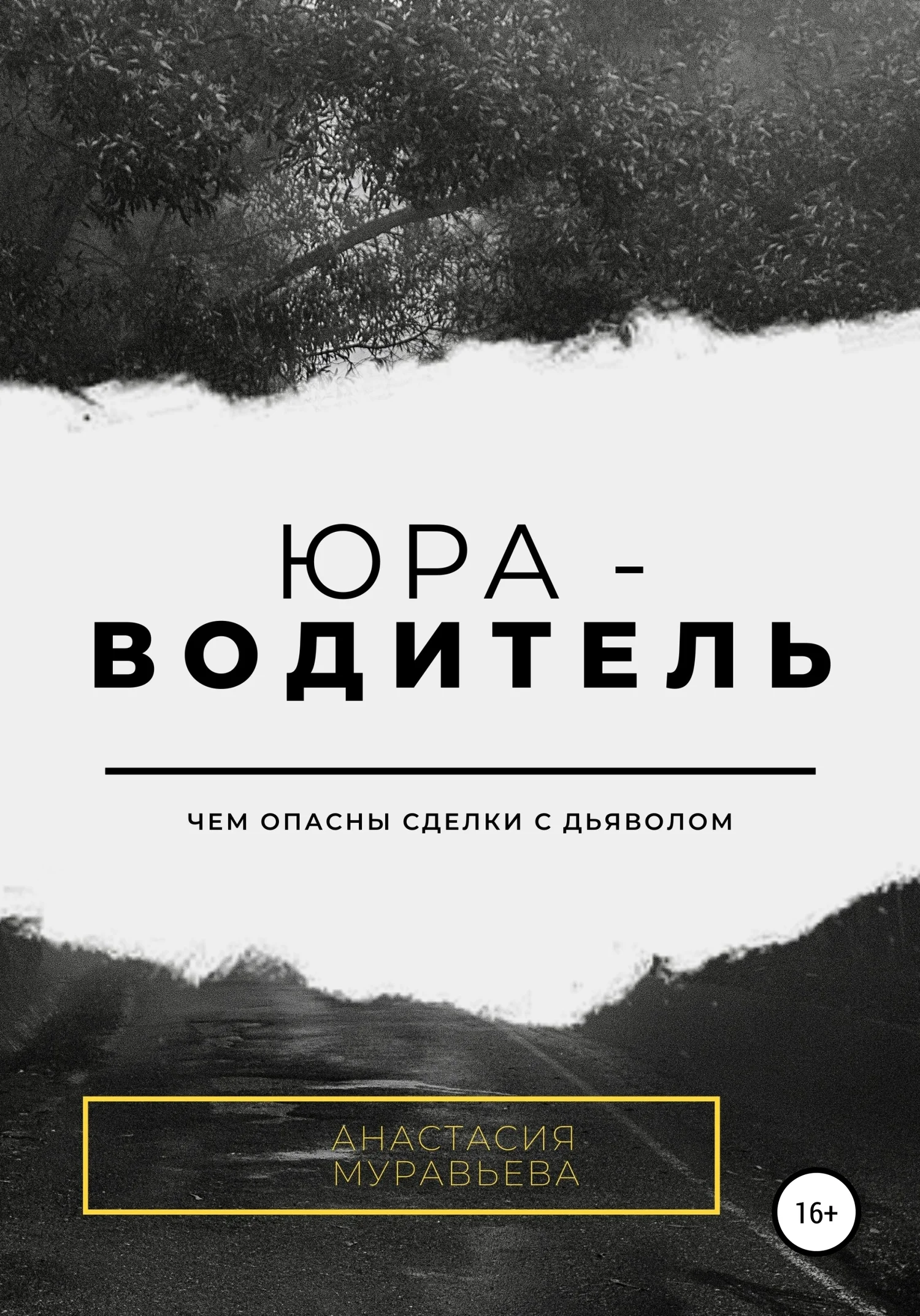 Обложка Юра-водитель