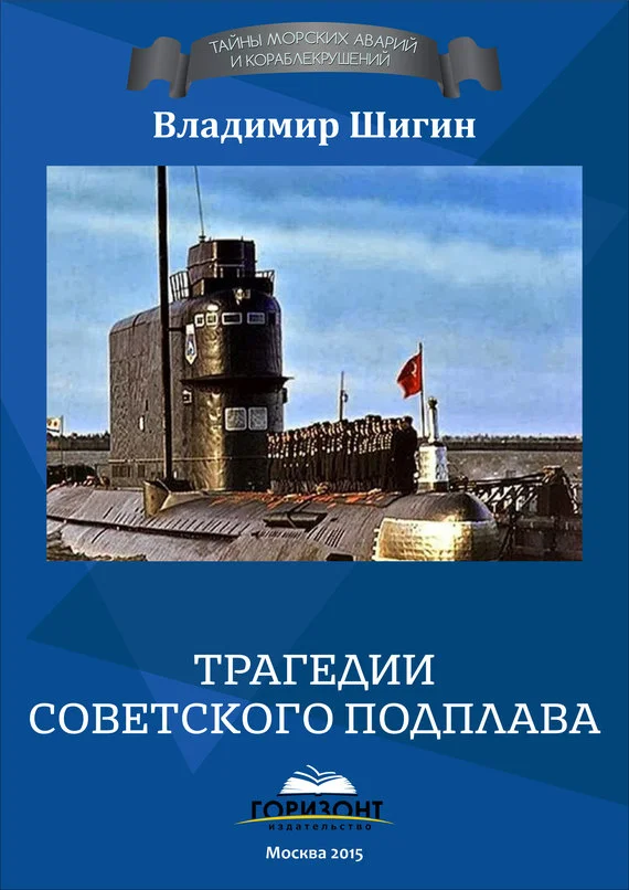 Обложка Трагедии советского подплава