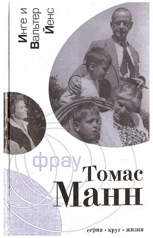 Обложка Фрау Томас Манн: Роман-биография