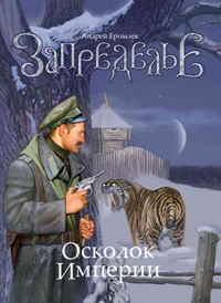 Обложка Осколок империи