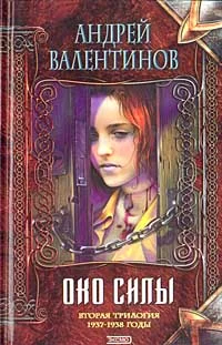 Обложка Око Силы. Вторая трилогия. 1937-1938 годы