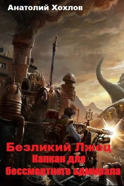 Обложка Капкан для бессмертного адмирала