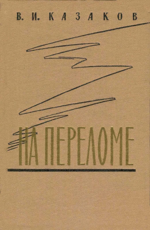 Обложка На переломе