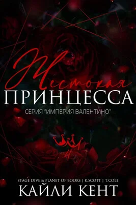 Обложка Жестокая принцесса