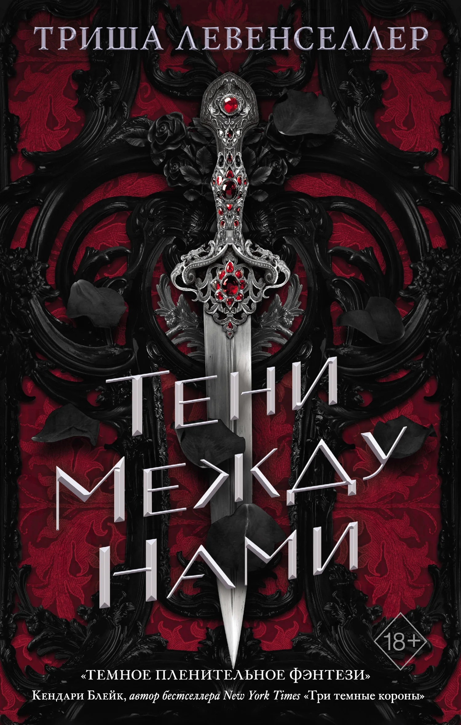 Обложка Тени между нами
