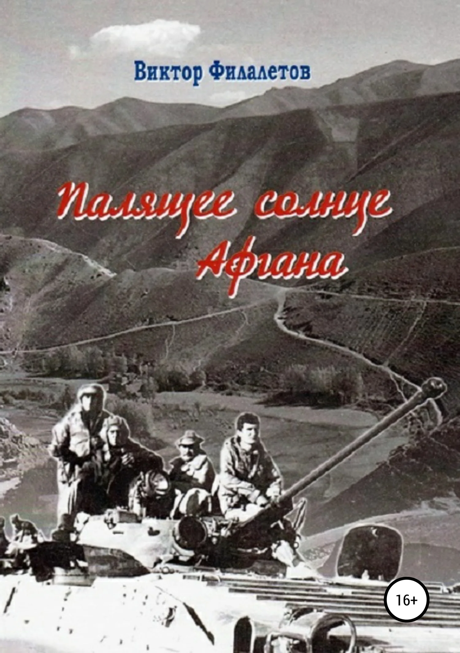 Обложка Палящее солнце Афгана