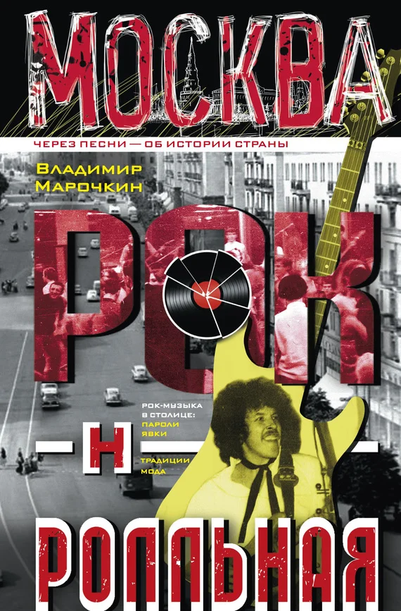 Обложка Москва рок-н-ролльная. Через песни – об истории страны. Рок-музыка в столице: пароли, явки, традиции, мода