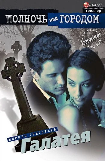 Обложка Галатея