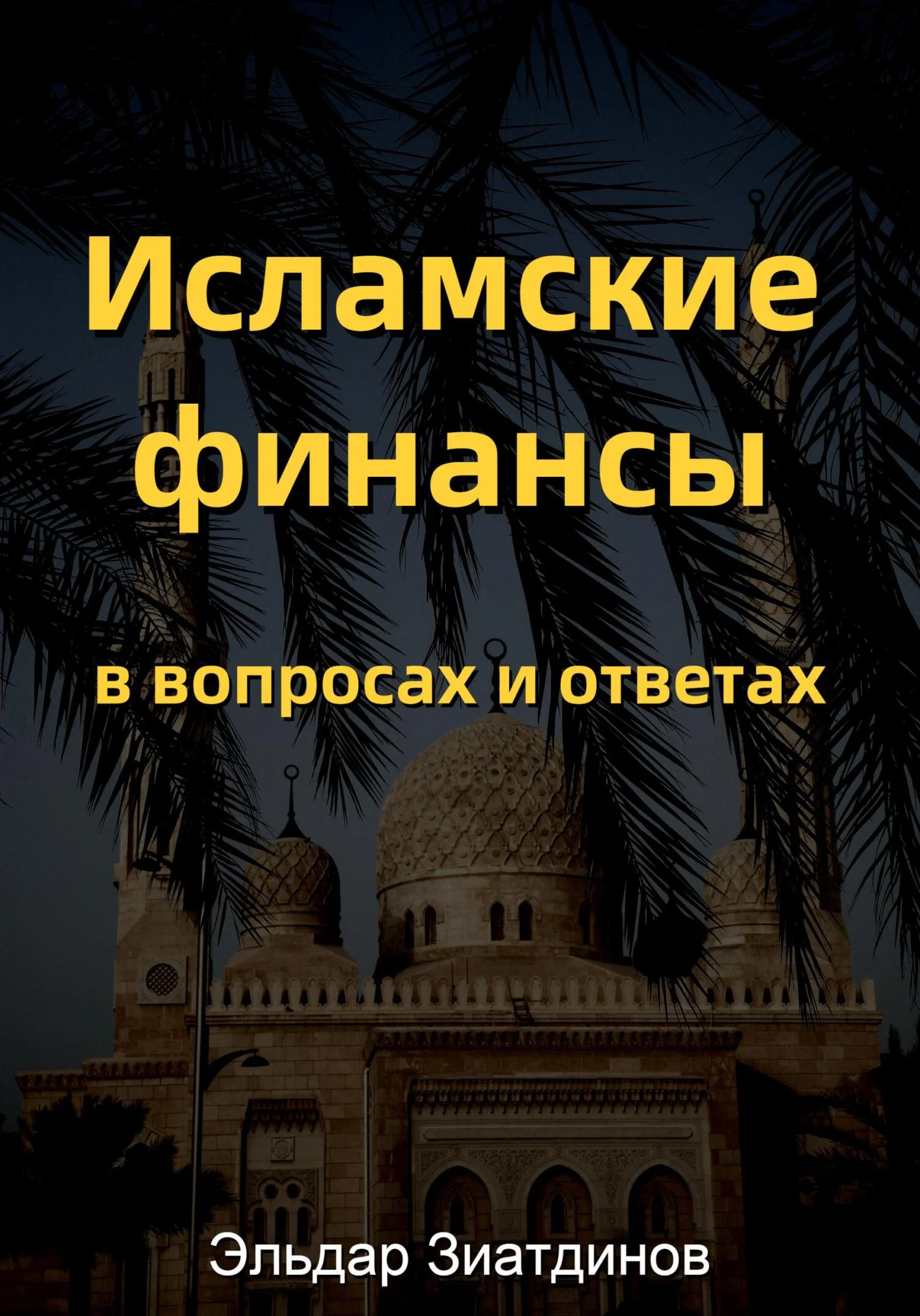Обложка Исламские финансы в вопросах и ответах