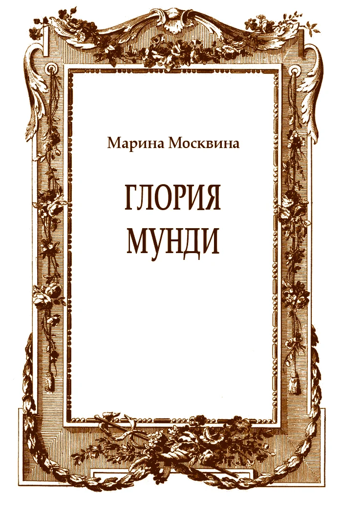 Обложка Глория мунди