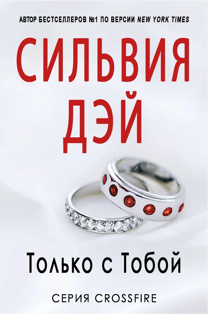 Обложка Только с тобой (ЛП)