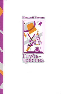 Обложка Глубь-трясина