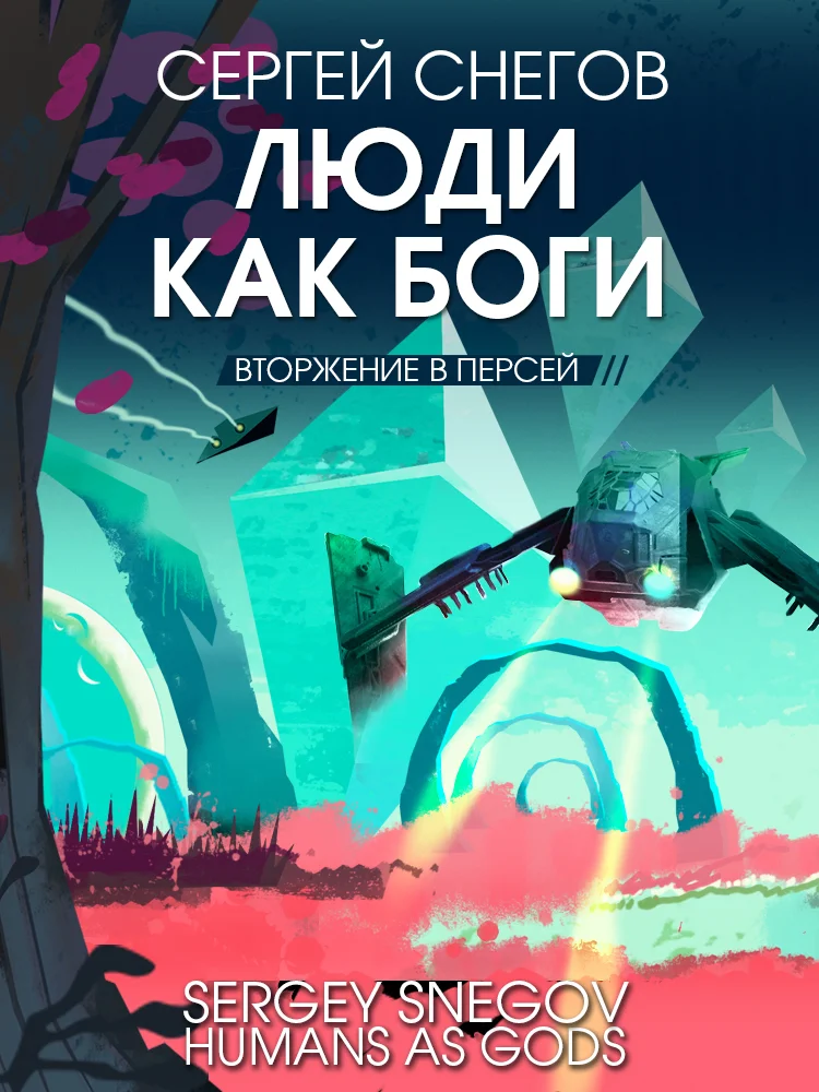 Обложка Вторжение в Персей
