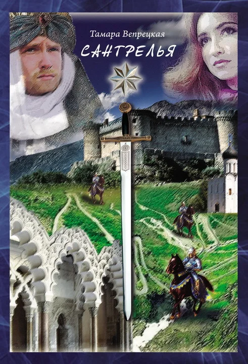 Обложка Сантрелья