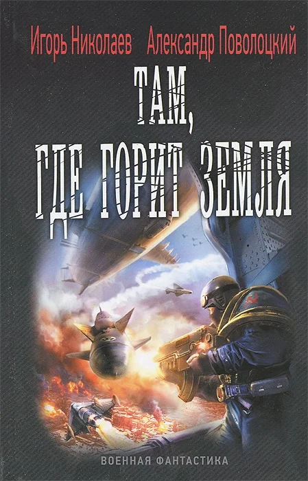 Обложка Там, где горит земля