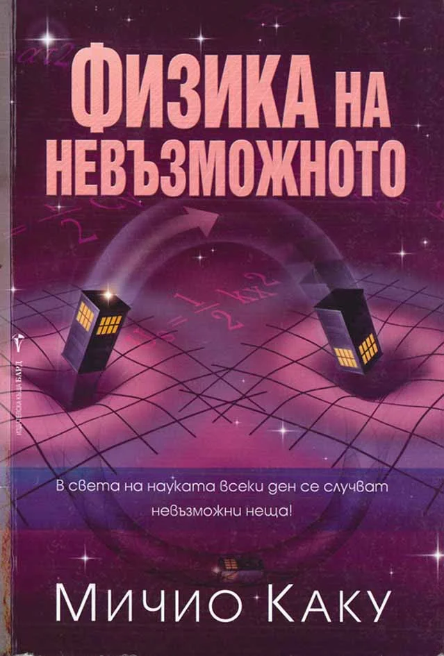 Обложка Физика на невъзможното