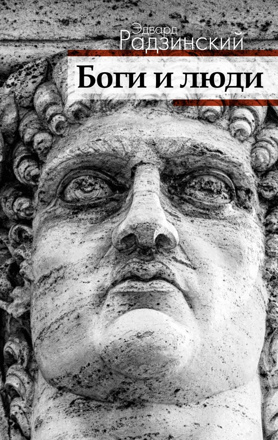 Обложка Боги и люди
