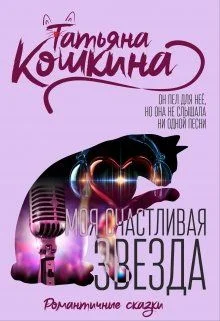 Обложка Моя счастливая звезда
